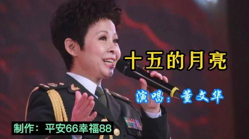 十五的月亮董文华视频,董文华演绎的爱国情怀