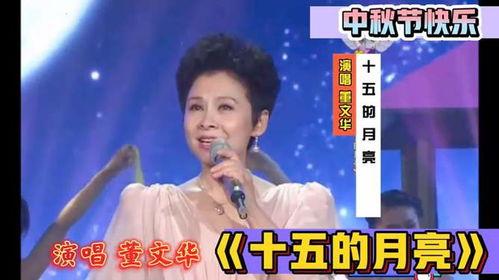 十五的月亮董文华视频,董文华演绎的爱国情怀