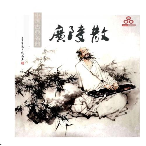 广陵散视频,千古绝响，琴韵传世