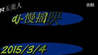慢摇铁板视频教学,轻松学会动感舞蹈