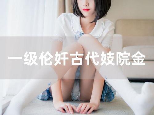 强奷视频,揭秘强奷视频背后的真相与警示